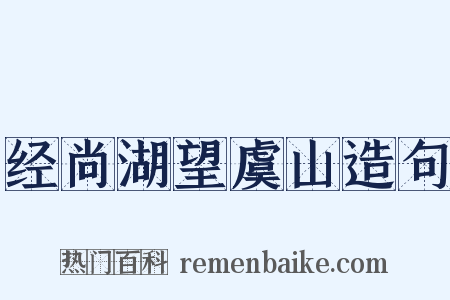 经尚湖望虞山造句是什么意思的图片